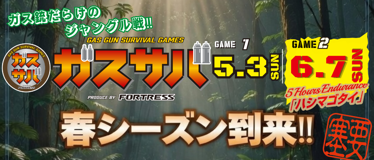 ガスサバ2026年上半期